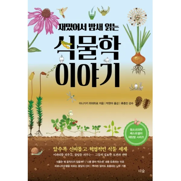 재밌어서 밤새 읽는 식물학 이야기, 더숲
