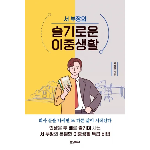 서 부장의 슬기로운 이중생활, 바이북스, 서성현