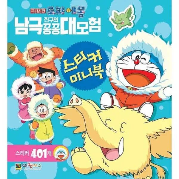  무료배송 모다판다 극장판 도라에몽 남극대모험 스티커 미니북 팬시 본상품선택 본상품선택 본상품선택