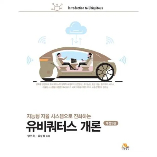지능형 자율 시스템으로 진화하는 유비쿼터스 개론, 생능출판