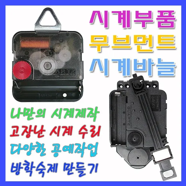 미호코리아 벽시계 부품 바늘세트 무소음 무브먼트 벽 시계 부속 부속품 바늘, 31번-최고급 무소음(14mm)