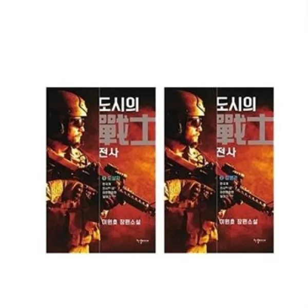 서준도서 도시의 전사 1 2 전2권 도살자 집행관, etc/etc