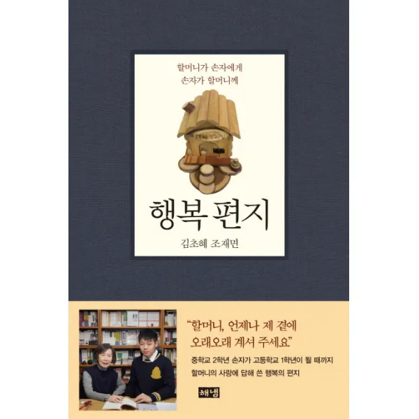 행복 편지:할머니가 손자에게 손자가 할머니께, 해냄출판사