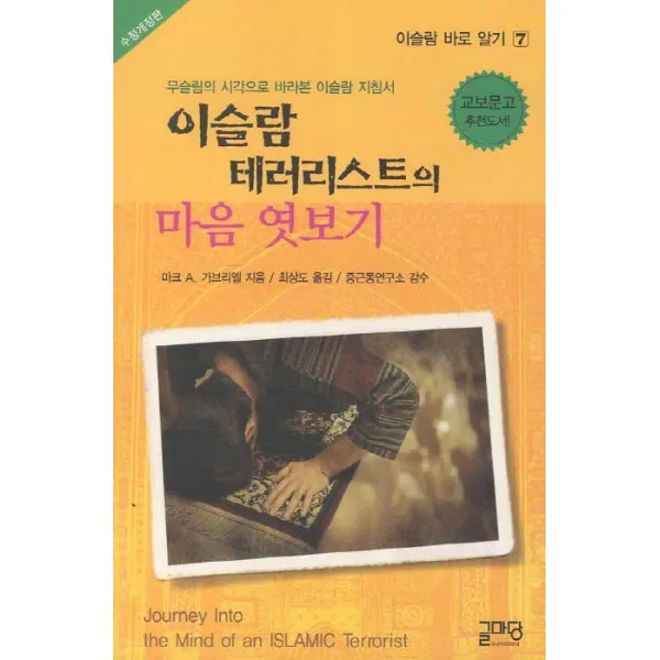 이슬람 테러리스트의 마음 엿보기, 글마당