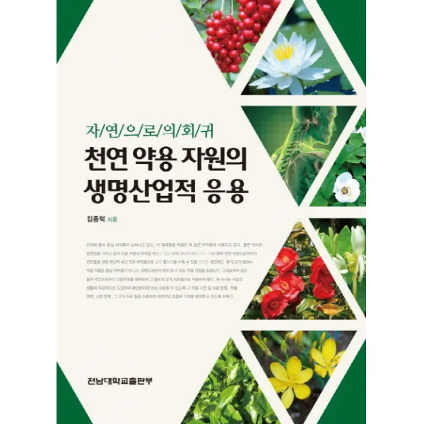 천연 약용 자원의 생명산업적 응용:자연으로의 회귀, 전남대학교출판부