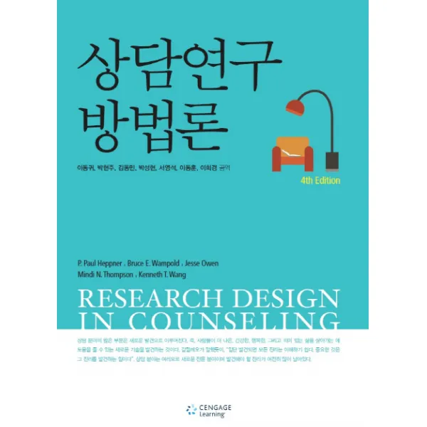 상담연구방법론, Cengage Learning
