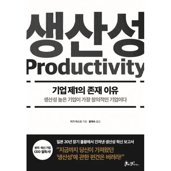 생산성:기업 제1의 존재 이유, 쌤앤파커스