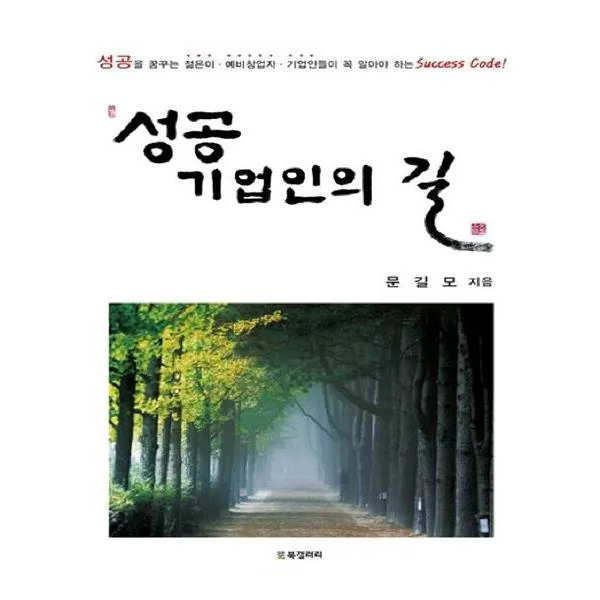 성공기업인의 길