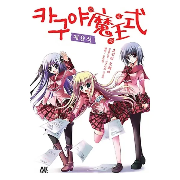 카구야 마왕식! 제9식, AK Novel