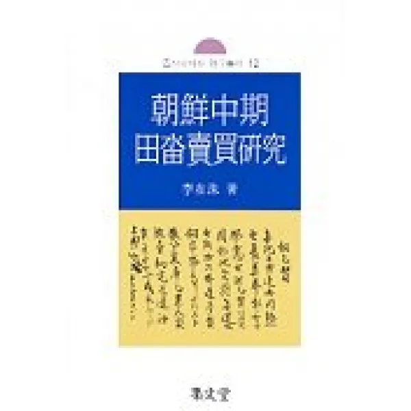 조선중기 전답매매연구, 집문당