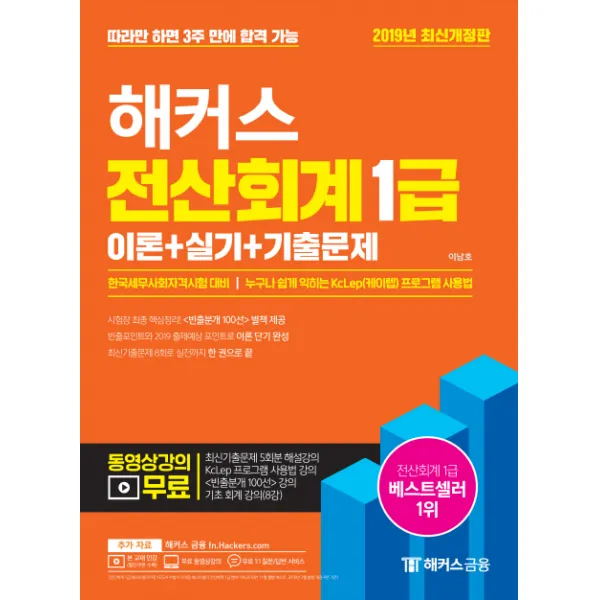해커스 전산회계 1급 이론+실기+기출문제(2019):한국세무사회자격시험대비 | 누구나 쉽게 익히는 KcLep(케이렙) 프로그램 �, 해커스금융