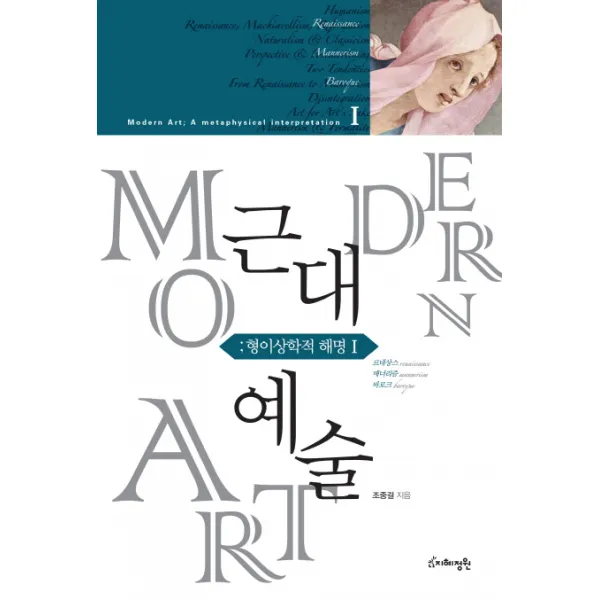 근대예술: 형이상학적 해명. 1:르네상스 매너리즘 바로크, 지혜정원