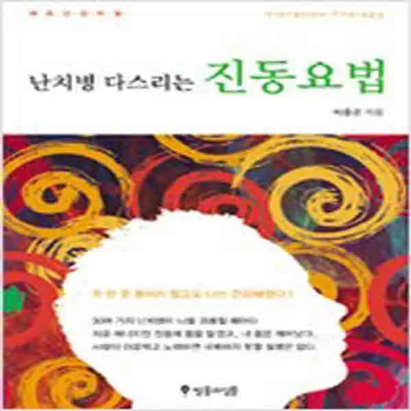 (새책) 난치병 다스리는 진동요법