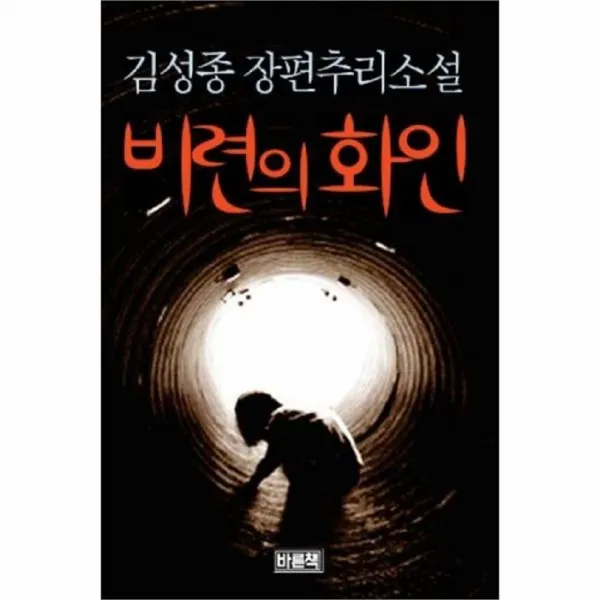 웅진북센 비련의 화인