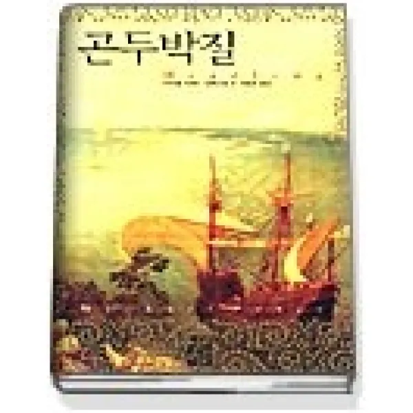 [개똥이네][중고-중] 곤두박질