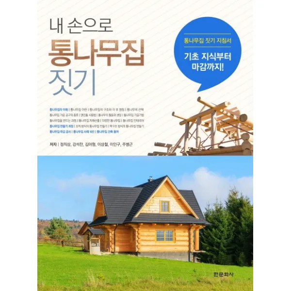 내 손으로 통나무집 짓기:통나무집 짓기 지침서, 한문화사