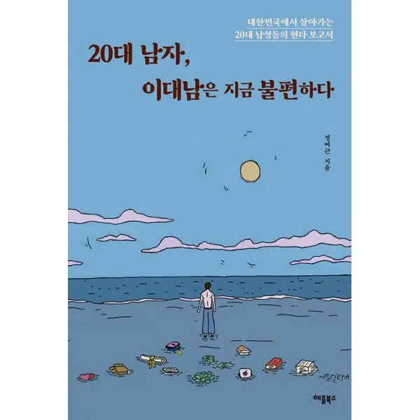 20대 남자 이대남은 지금 불편하다 : 대한민국에서 살아가는 20대 남성들의 현타 보고서