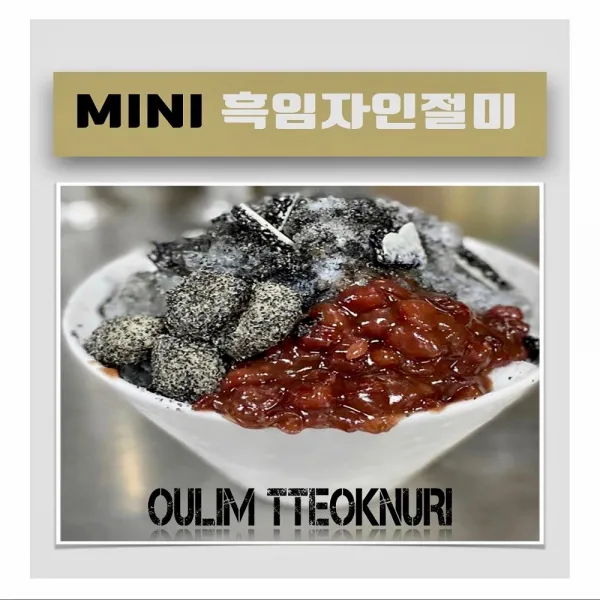 어울림 떡누리 미니 흑임자인절미 - 당일오전10시 주문건 당일 발송, 10팩, 160g