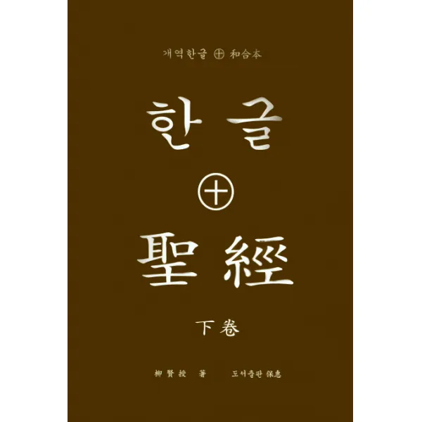 구약성서 한글+성경(하):개역한글 화합본, 보혜