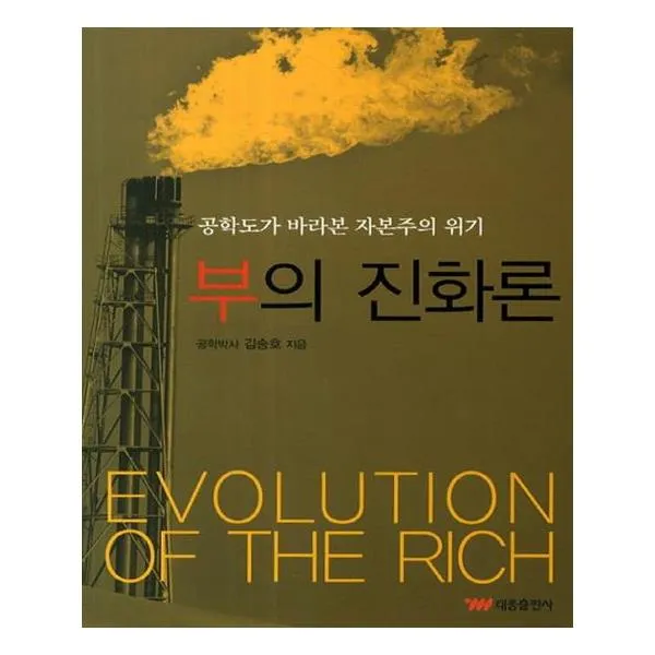 부의 진화론
