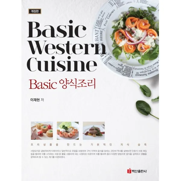 베이직 양식조리:Basic Western Cuisine | 조리상품을 만드는 기본적인 지식 습득, 백산출판사, 이재현