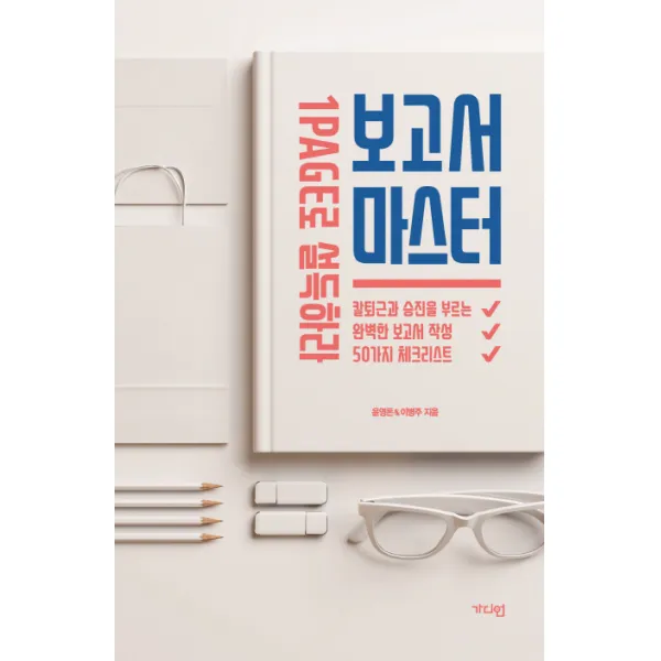 보고서 마스터:1Page로 설득하라, 가디언