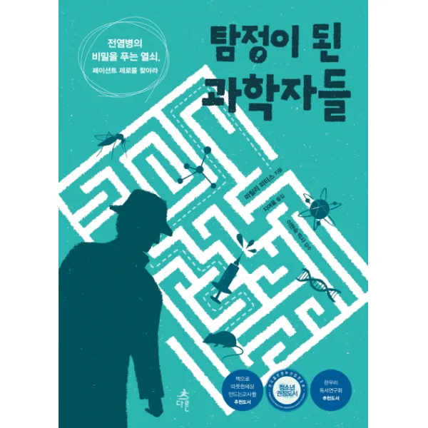탐정이 된 과학자들:전염병의 비밀을 푸는 열쇠 페이션트 제로를 찾아라, 다른
