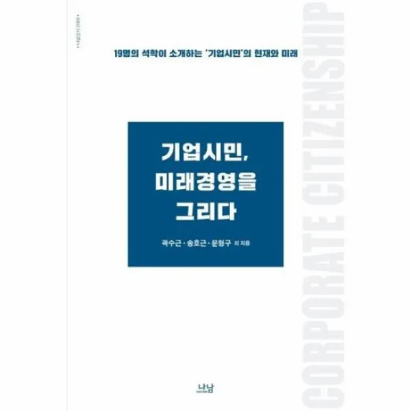 기업시민 미래경영을 그리다 2069 나남신서