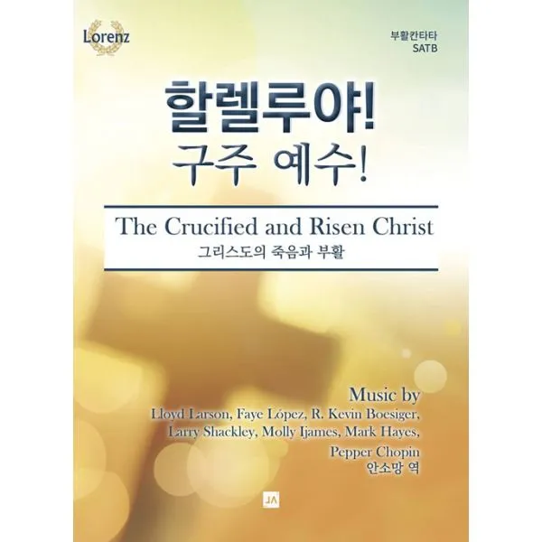 할렐루야! 구주 예수!, 중앙아트