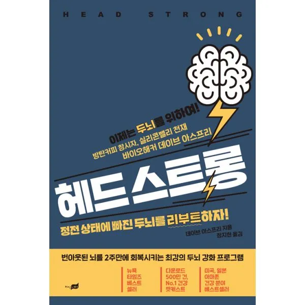 헤드 스트롱 : 정전 상태에 빠진 두뇌를 리부트하자!, 지식너머