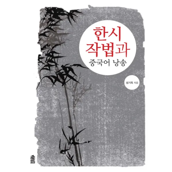 한시 작법과 중국어 낭송, 한국학술정보
