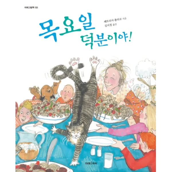 목요일 덕분이야, 미래아이