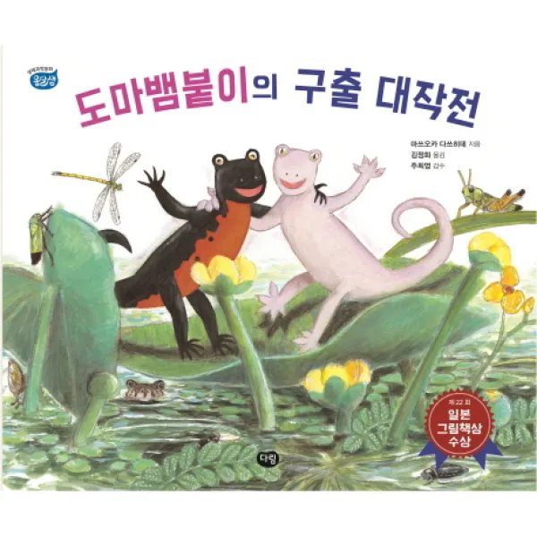도마뱀붙이의 구출 대작전 다림