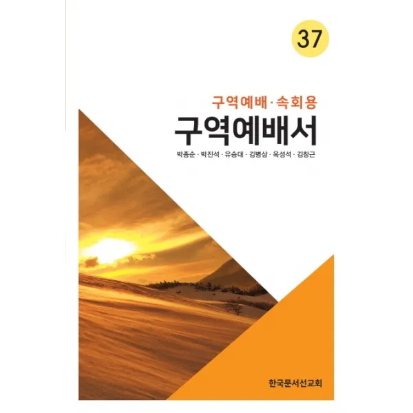 구역예배서. 37(구역예배 속회용), 한국문서선교회