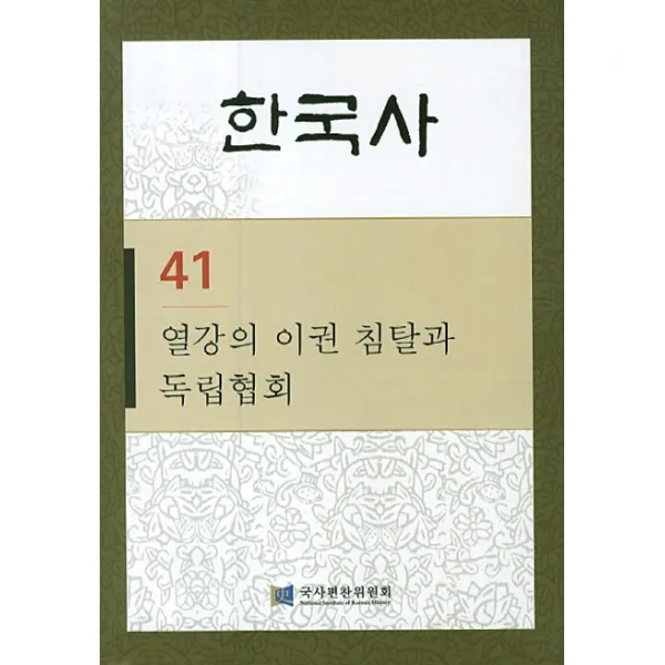 한국사. 41: 열강의 이권 침탈과 독립협회, 국사편찬위원회
