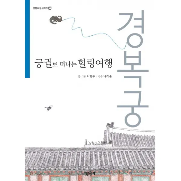 궁궐로 떠나는 힐링여행: 경복궁, 인문산책