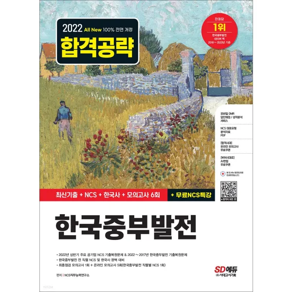 2022 하반기 All-New 한국중부발전 최신기출+NCS+한국사+모의고사 6회+무료NCS특강 / 시대고시기획