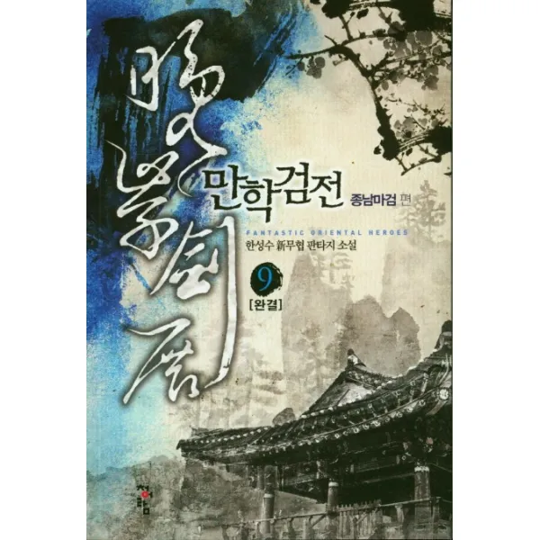 만학검전. 9: 종남마검 편(완결):한성수 신무협 판타지, 청어람