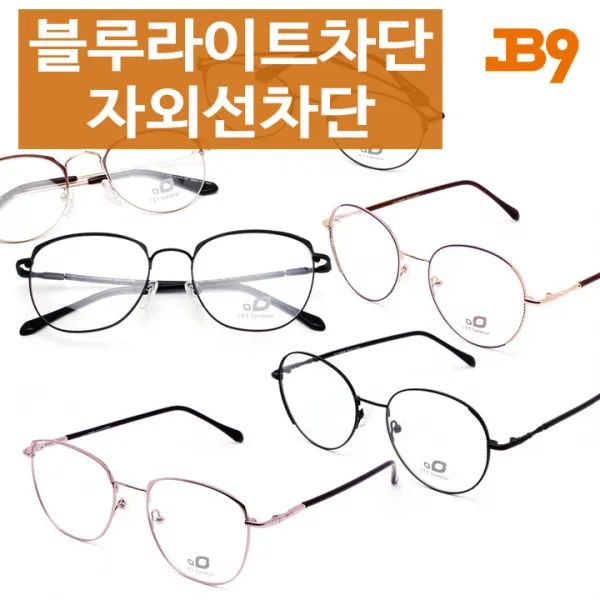 JB9 가벼운안경테 12종 모니터 블루라이트차단안경 청광차단안경 안경점맞춤