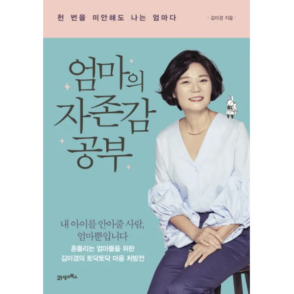 엄마의 자존감 공부:천 번을 미안해도 나는 엄마다, 21세기북스