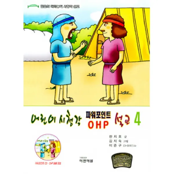 어린이시청각 파워포인트 설교. 4:구약 8주(25 32과) 설교집, 에벤에셀