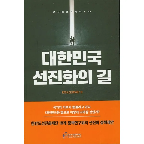 대한민국 선진화의 길:한반도선진화재단편, 한반도선진화재단