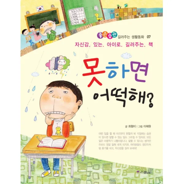 못하면 어떡해:자신감 있는 아이로 길러주는 책, 스콜라