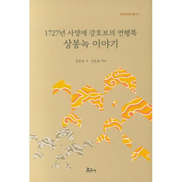 1727년 사양재 강호보의 연행록 상봉녹 이야기, 보고사