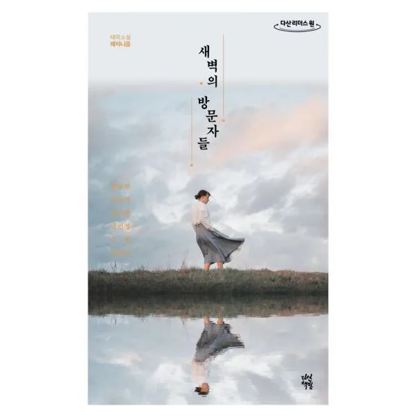 밀크북_2 새벽의 방문자들 큰글자도서, One color | One Size@1