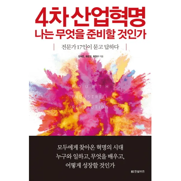 4차 산업혁명 나는 무엇을 준비할 것인가:전문가 17인이 묻고 답하다, 한빛비즈
