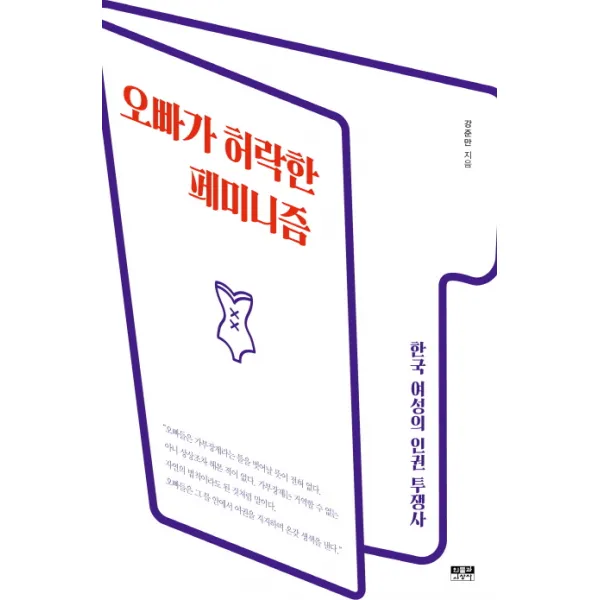 오빠가 허락한 페미니즘:한국 여성의 인권 투쟁사, 인물과사상사