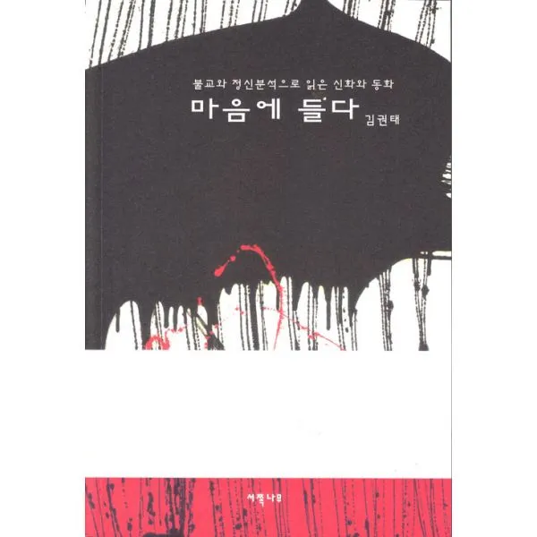 마음에 들다 : 불교와 정신분석으로 읽은 신화와 동화, 서쪽나무
