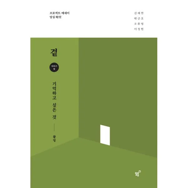 곁 : 기억하고 싶은 것, 필름(Feelm)