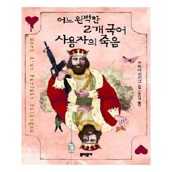 [문학동네] 어느 완벽한 2개 국어 사용자의 죽음, 문학동네